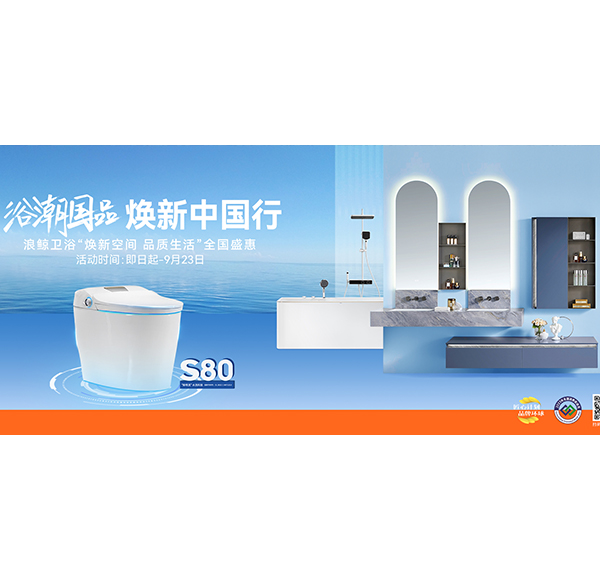 浴潮國(guó)品 煥新中國(guó)行 | 浪鯨衛(wèi)浴非常鯨喜第六季圓滿(mǎn)收官