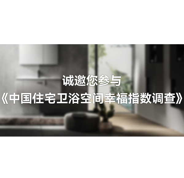 國(guó)人衛(wèi)浴空間「幸福指數(shù)」有多高？浪鯨衛(wèi)浴這份白皮書(shū)可以開(kāi)始期待了！