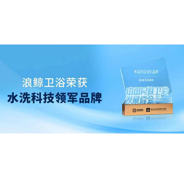 實(shí)力領(lǐng)跑！浪鯨衛(wèi)浴斬獲“水洗科技領(lǐng)軍品牌”重磅大獎(jiǎng)