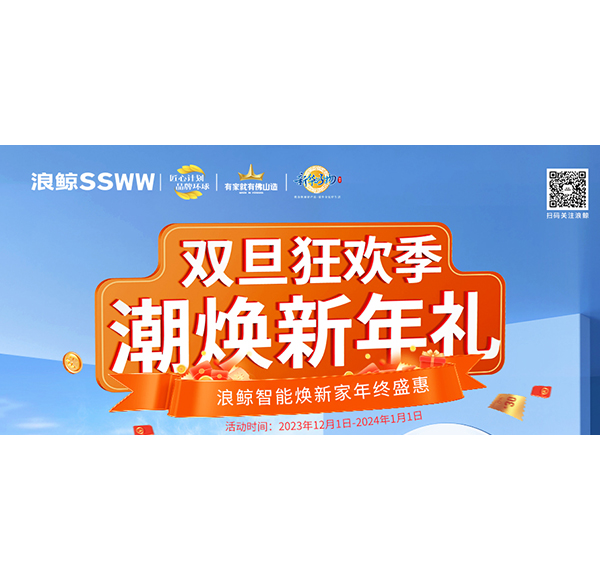 雙旦狂歡季 潮煥新年禮！浪鯨智能煥新家年終盛惠現(xiàn)正火熱進(jìn)行中！