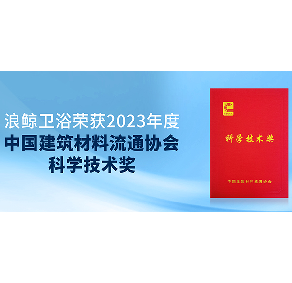 閃耀峰會！浪鯨衛(wèi)浴斬獲中國建材與家居行業(yè)煥新發(fā)展大會3項大獎