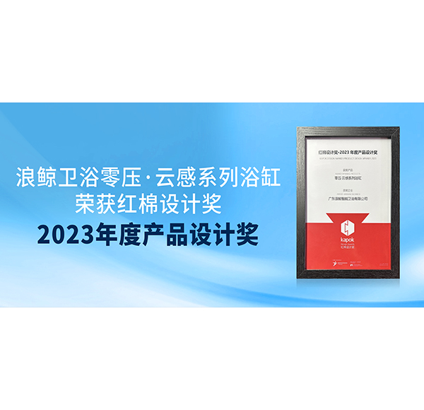 榮譽見證 | 浪鯨衛(wèi)浴榮獲紅棉獎2023年度產(chǎn)品設(shè)計兩項大獎
