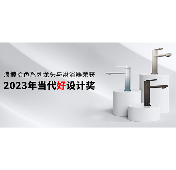 設(shè)計引領(lǐng) 再創(chuàng)佳績 | 浪鯨衛(wèi)浴斬獲2023年當(dāng)代好設(shè)計獎項！