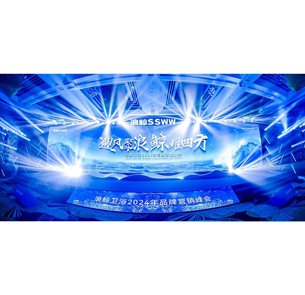 迎風聚浪 鯨耀四方！浪鯨衛(wèi)浴2024年品牌營銷峰會邁向新征程