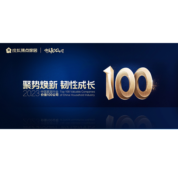 榮譽加冕！浪鯨衛(wèi)浴榮膺“2023中國家居行業(yè)價值100公司”
