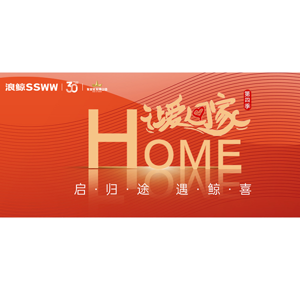 2024春運進行時，浪鯨衛(wèi)浴讓愛回家第四季與你溫暖相伴！
