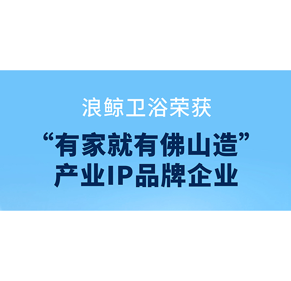 共創(chuàng)品質(zhì)人居，浪鯨衛(wèi)浴助力第二屆“320國際幸福日·美好家居節(jié)”啟動