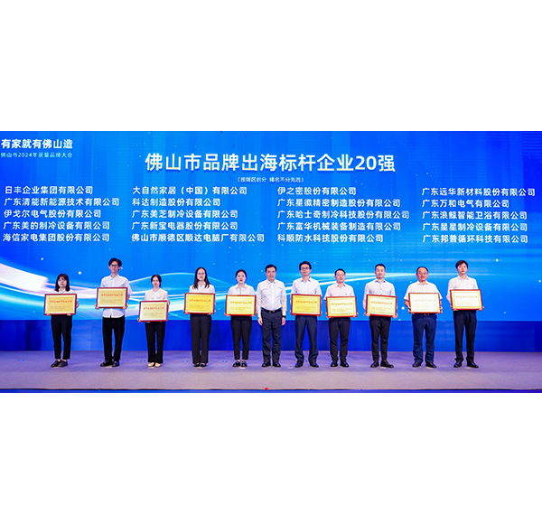 浪鯨衛(wèi)浴榮膺“品牌出海標(biāo)桿企業(yè)20強(qiáng)”，助推佛山造走向世界