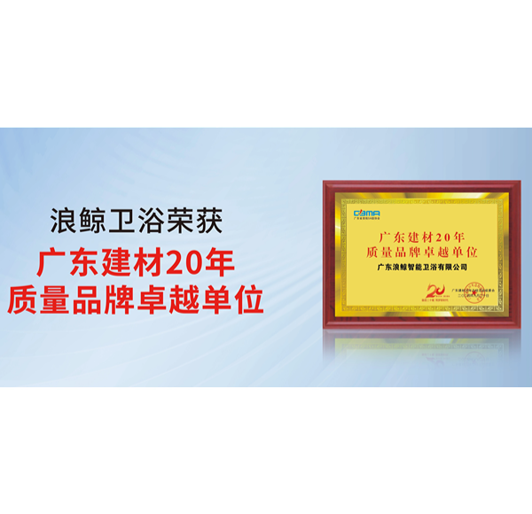 榮譽(yù)認(rèn)可 | 浪鯨衛(wèi)浴榮獲2024廣東建材科技與產(chǎn)業(yè)發(fā)展大會(huì)2項(xiàng)殊榮