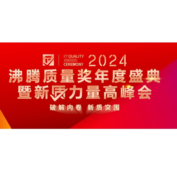 品質(zhì)認可 | 浪鯨衛(wèi)浴榮獲2024沸騰質(zhì)量6項大獎