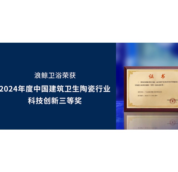 科技創(chuàng)新 榮譽認(rèn)可 | 浪鯨衛(wèi)浴出席中國建筑衛(wèi)生陶瓷協(xié)會標(biāo)準(zhǔn)化會議